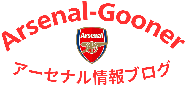 アーセナル(Arsenal)ファン情報ブログ