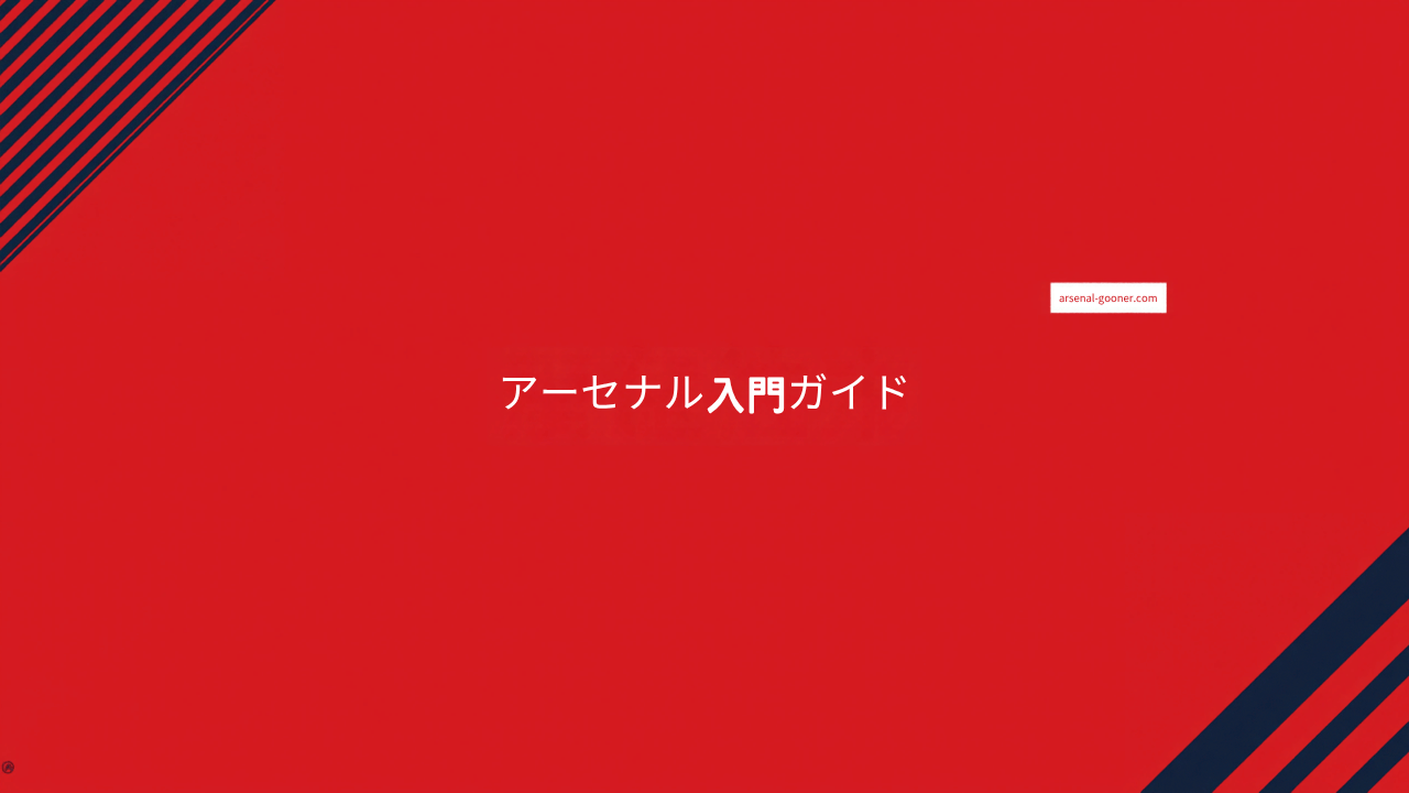 アーセナルとはどんなクラブ？歴史・スタジアム・愛称がわかる入門ガイド