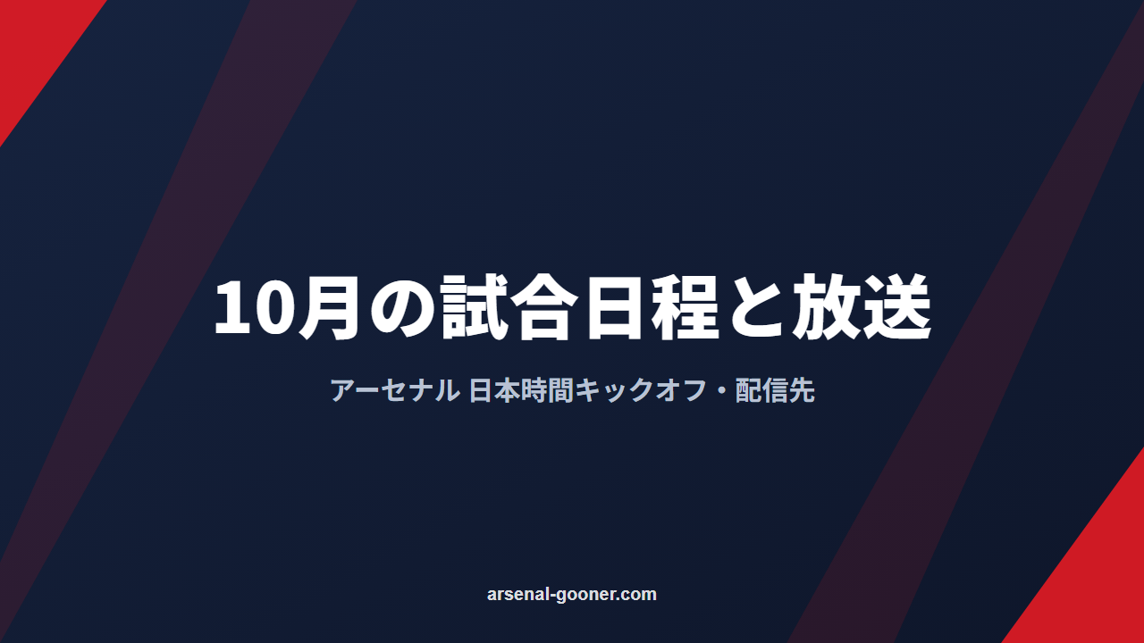 アーセナルの試合日程と放送予定【2026年10月】日本時間キックオフ・配信まとめ