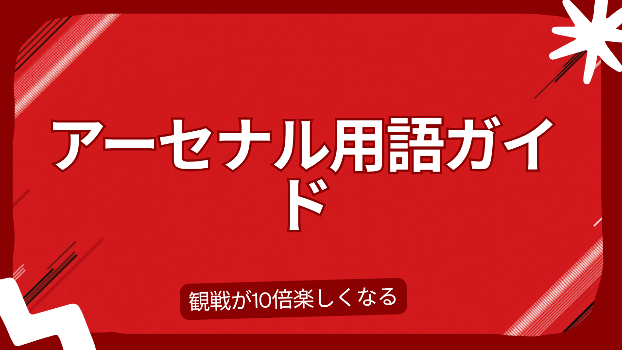 アーセナル観戦が10倍楽しくなる用語・文化ガイド｜グーナー入門【初心者向け】