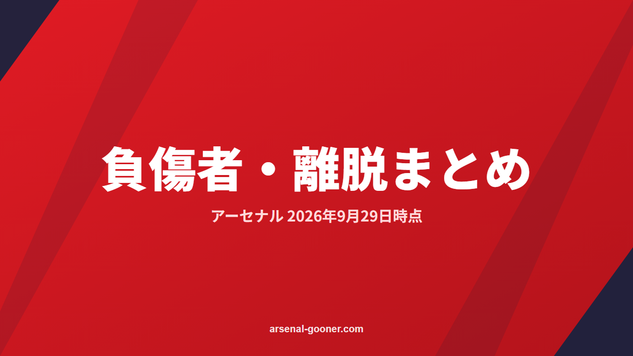 アーセナル負傷者まとめ2026年9月29日｜ハフェルツ・ウーデゴール・サリバ