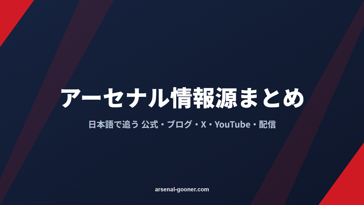 アーセナルの情報を日本語で追う方法｜公式・ブログ・X・YouTube・配信サービスまとめ