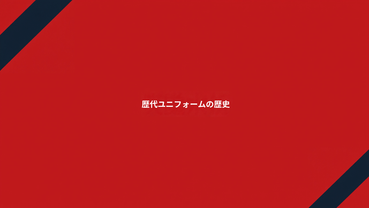 アーセナル歴代ユニフォームの歴史｜赤×白袖の由来と名作キット、2026-27まで