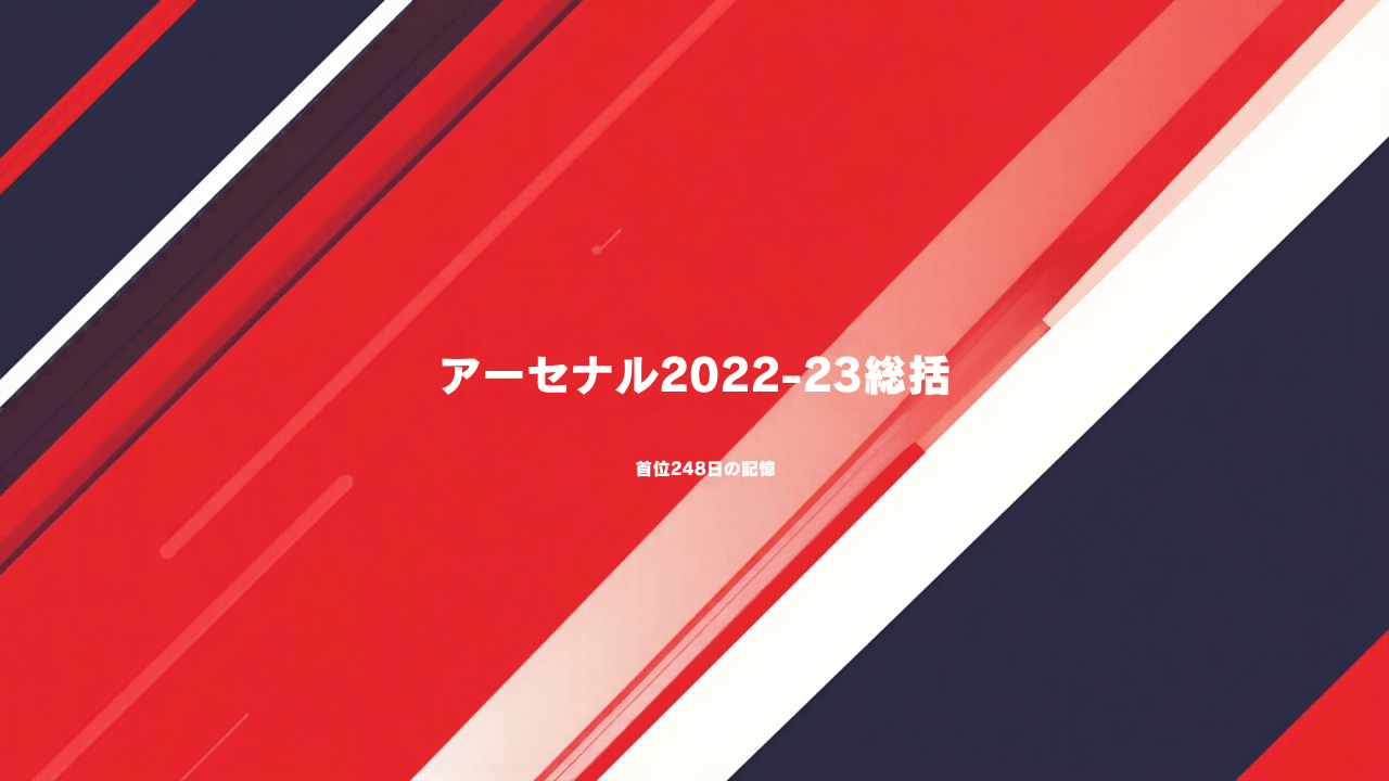 アーセナル2022-23シーズン振り返り｜首位248日と、こぼれ落ちた優勝