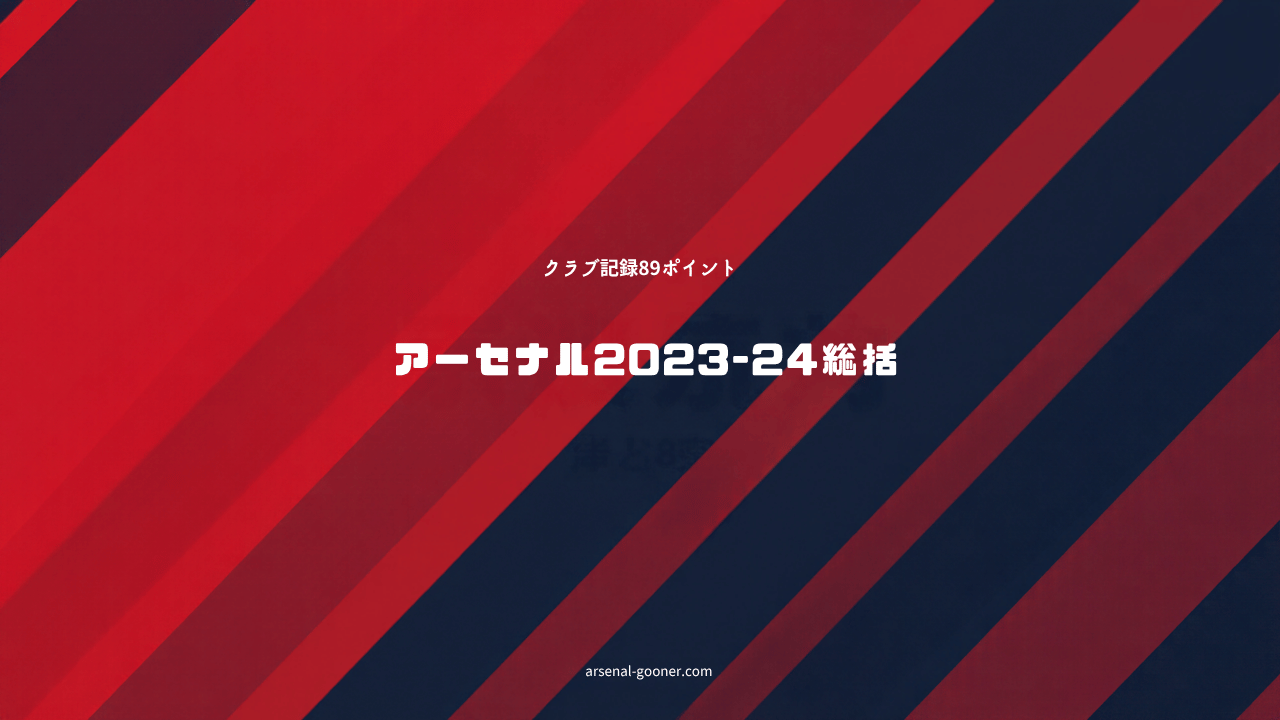 アーセナル2023-24シーズン振り返り｜クラブ記録89ポイント、届かぬ2点差