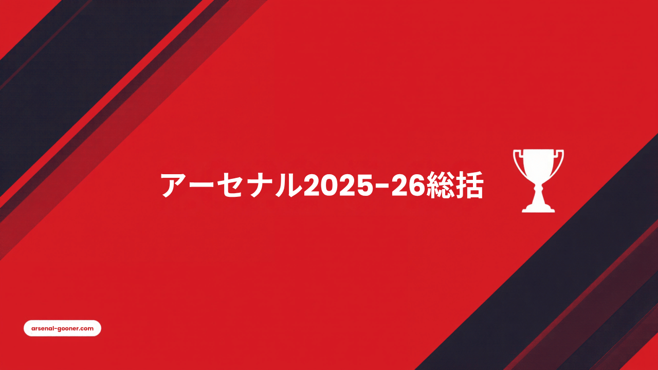アーセナル2025-26シーズン振り返り｜22年ぶりリーグ優勝と、ブダペストの夜