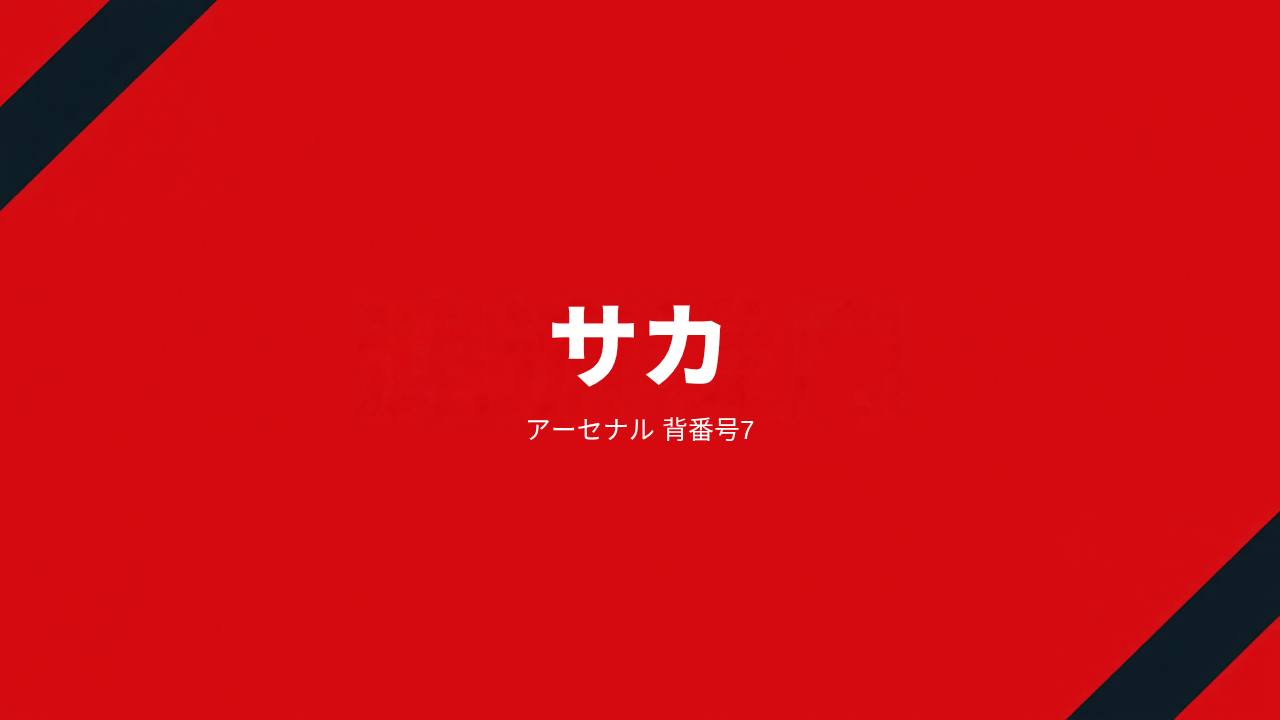 アーセナルのブカヨ・サカ：背番号7、経歴とここまでの記録、プレースタイル
