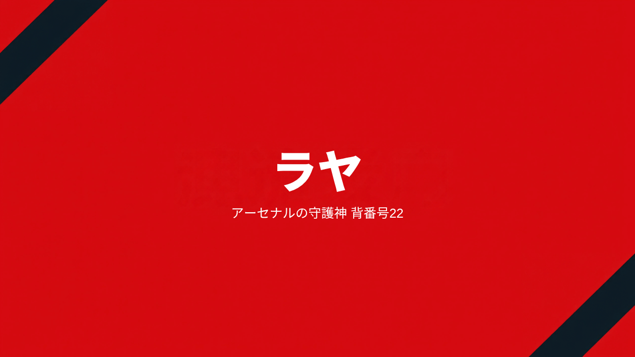 アーセナルのダビド・ラヤ：ゴールデングローブ3度、経歴とプレースタイル
