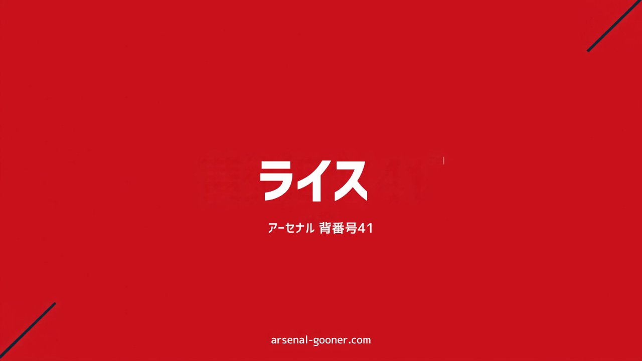 アーセナルのデクラン・ライス：背番号41、経歴とプレースタイル