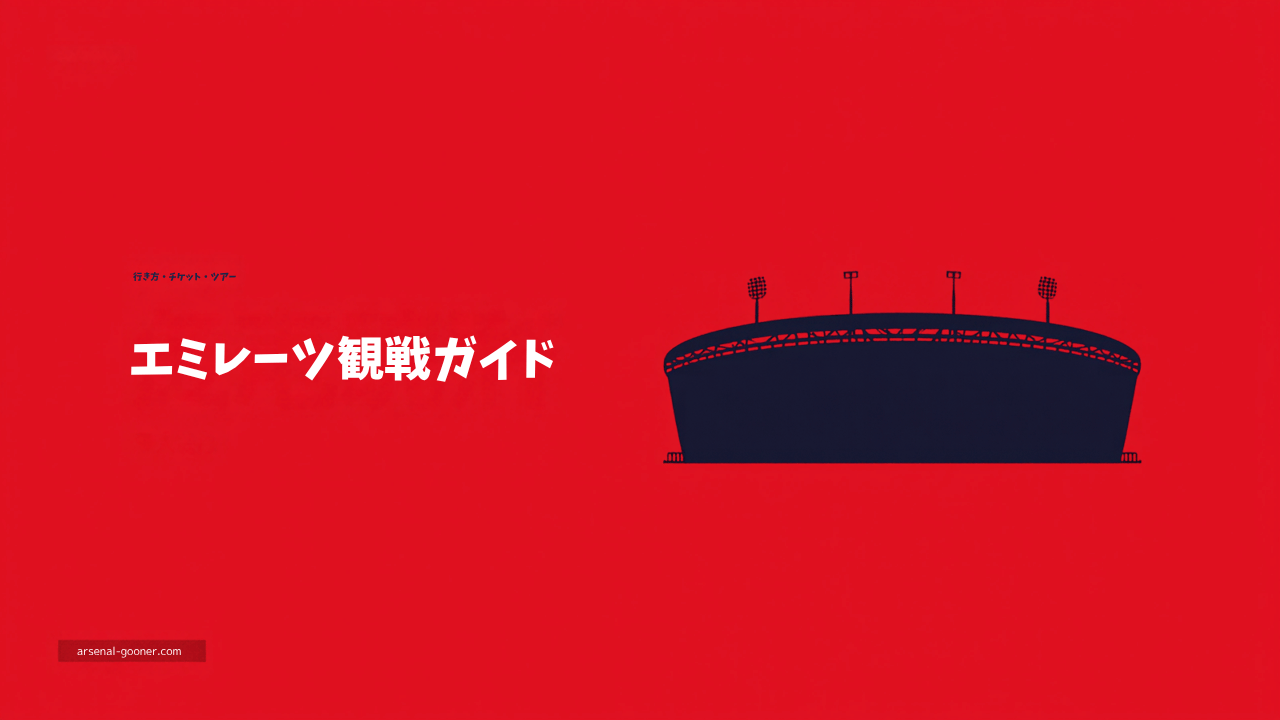 エミレーツ・スタジアム観戦ガイド｜行き方・チケット・ツアー完全版【2026年9月版】