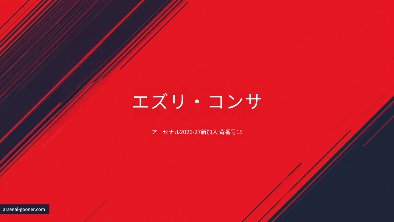 アーセナル新加入エズリ・コンサ：背番号15、経歴とプレースタイル