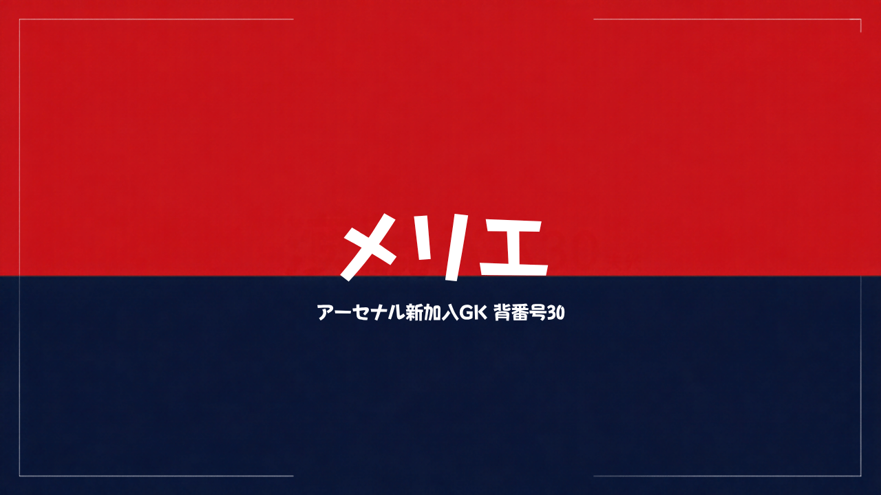 アーセナル新加入イラン・メリエ：背番号30、経歴とGKとしての立ち位置