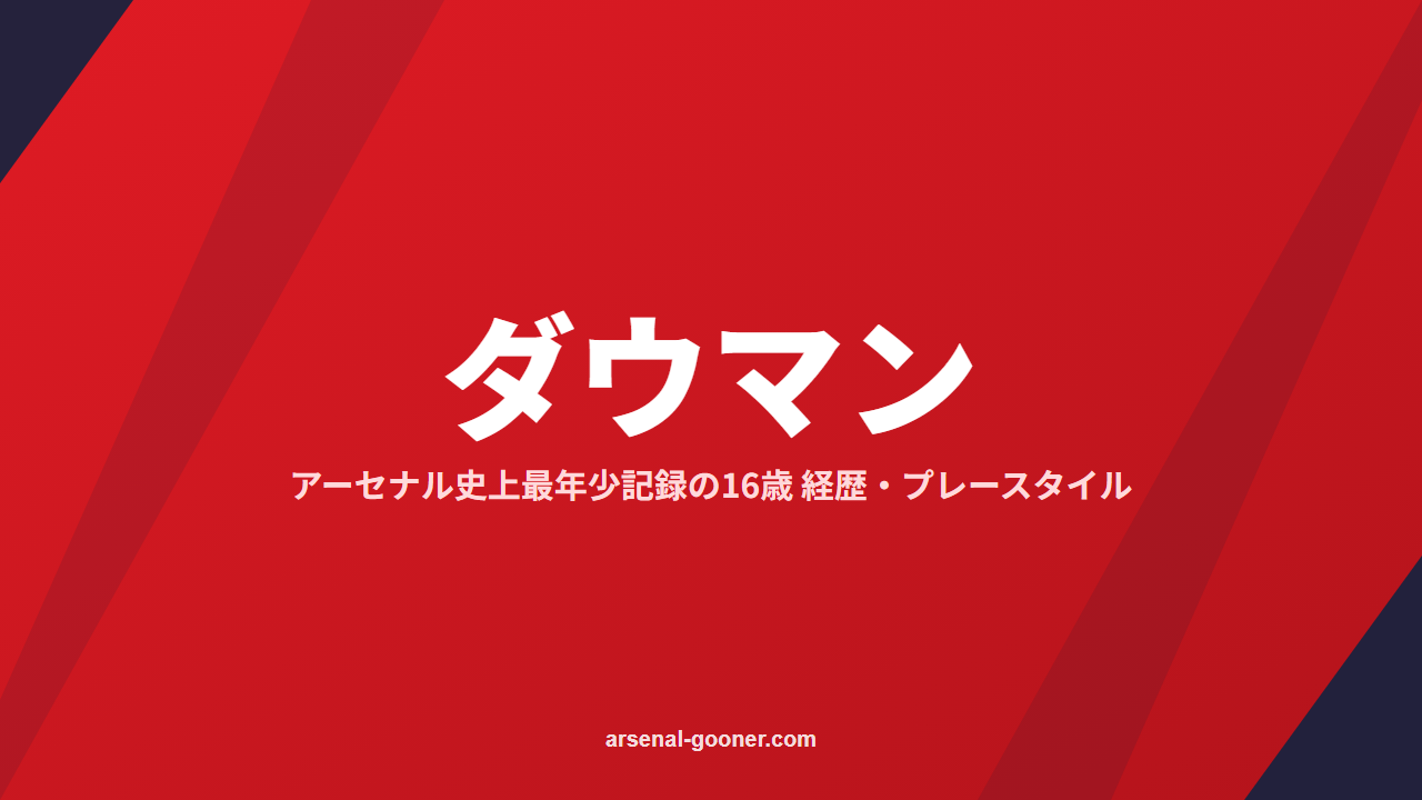 マックス・ダウマンの経歴・プレースタイル｜アーセナル史上最年少記録の16歳