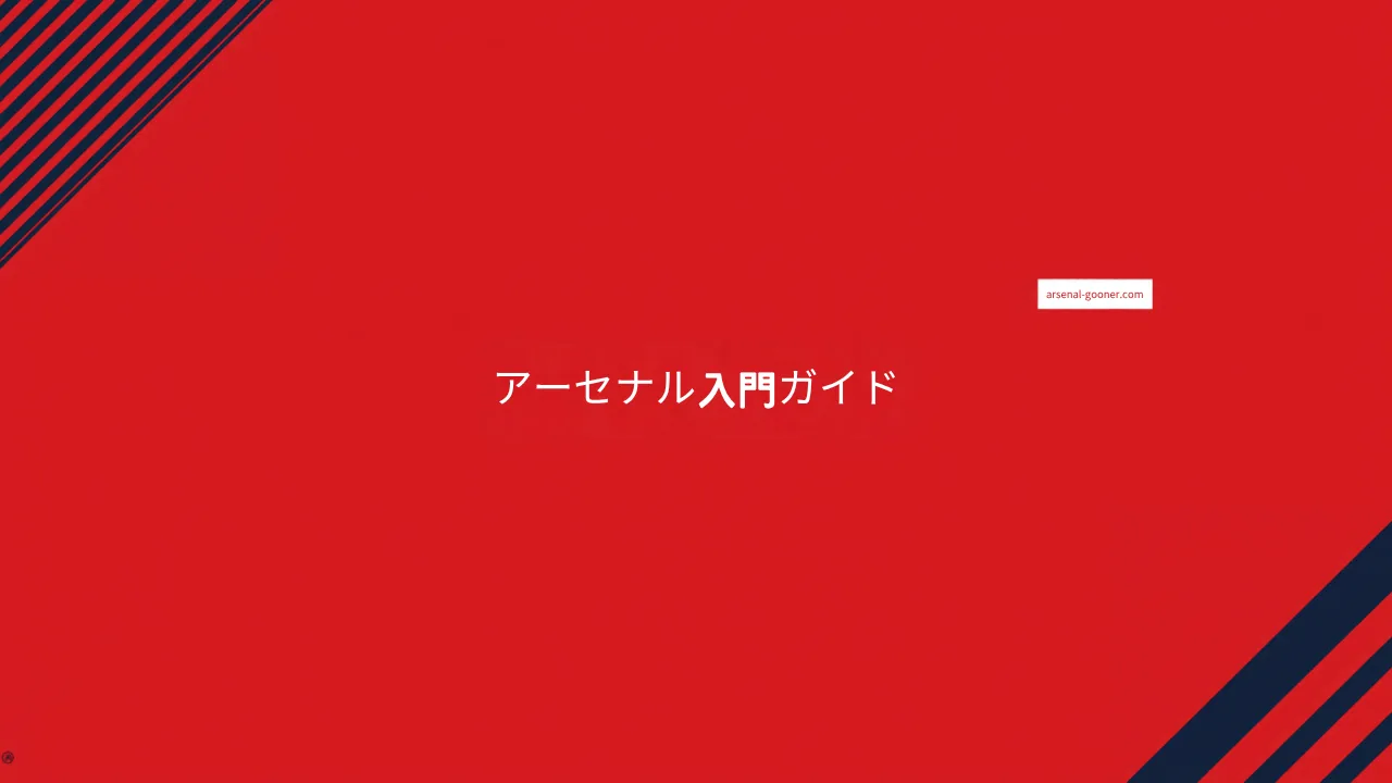 アーセナルとはどんなクラブ？歴史・スタジアム・愛称がわかる入門ガイド