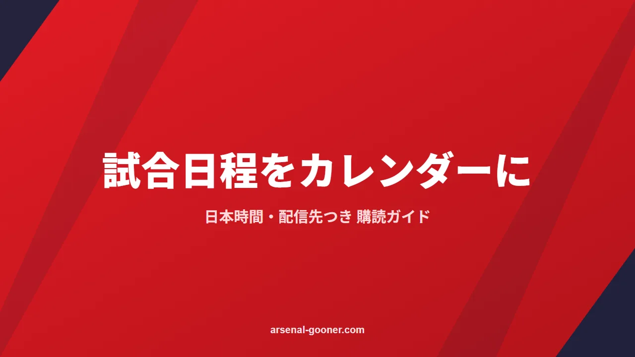 アーセナルの試合日程をカレンダーに入れる方法【日本時間・配信先つき】