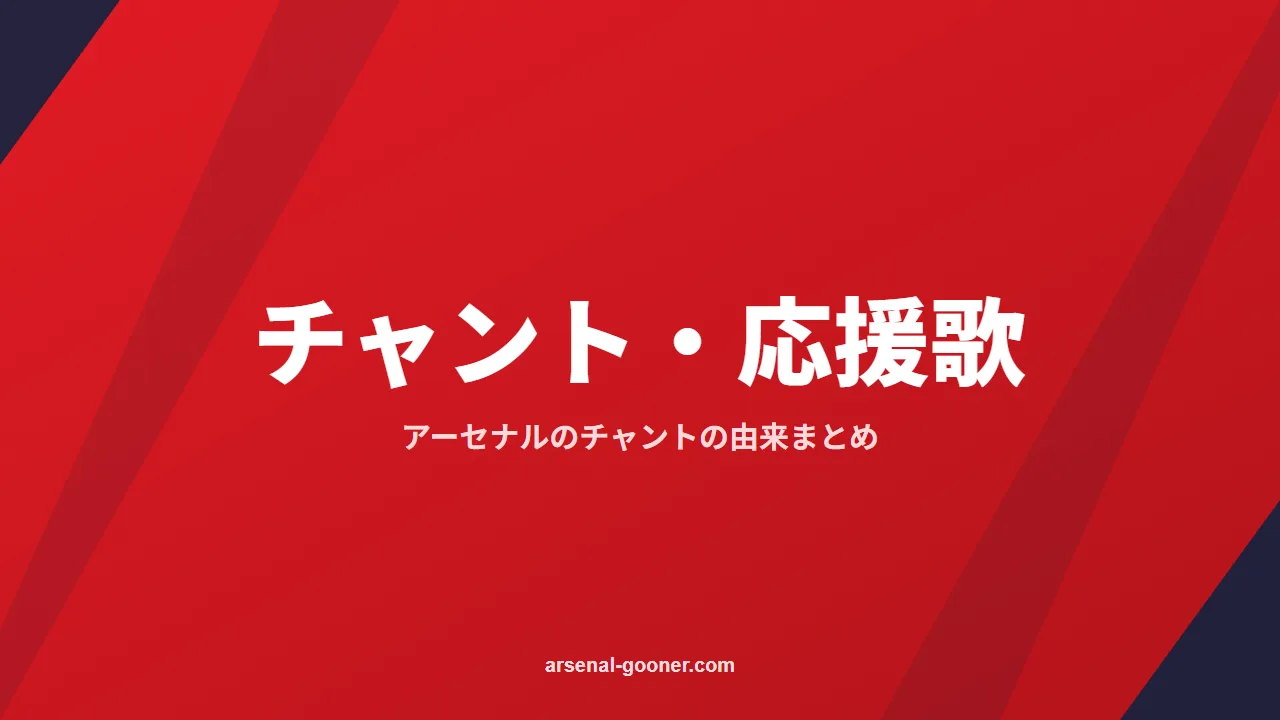 アーセナルのチャント・応援歌の由来まとめ【歌詞なし・公式で聴ける】