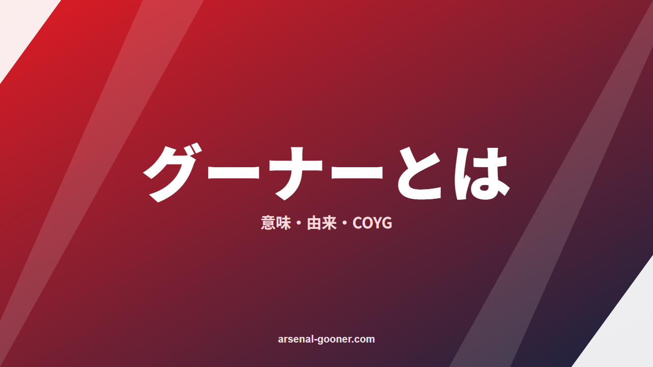 グーナーとは？意味・由来とガナーズ・COYGの違い【アーセナル】