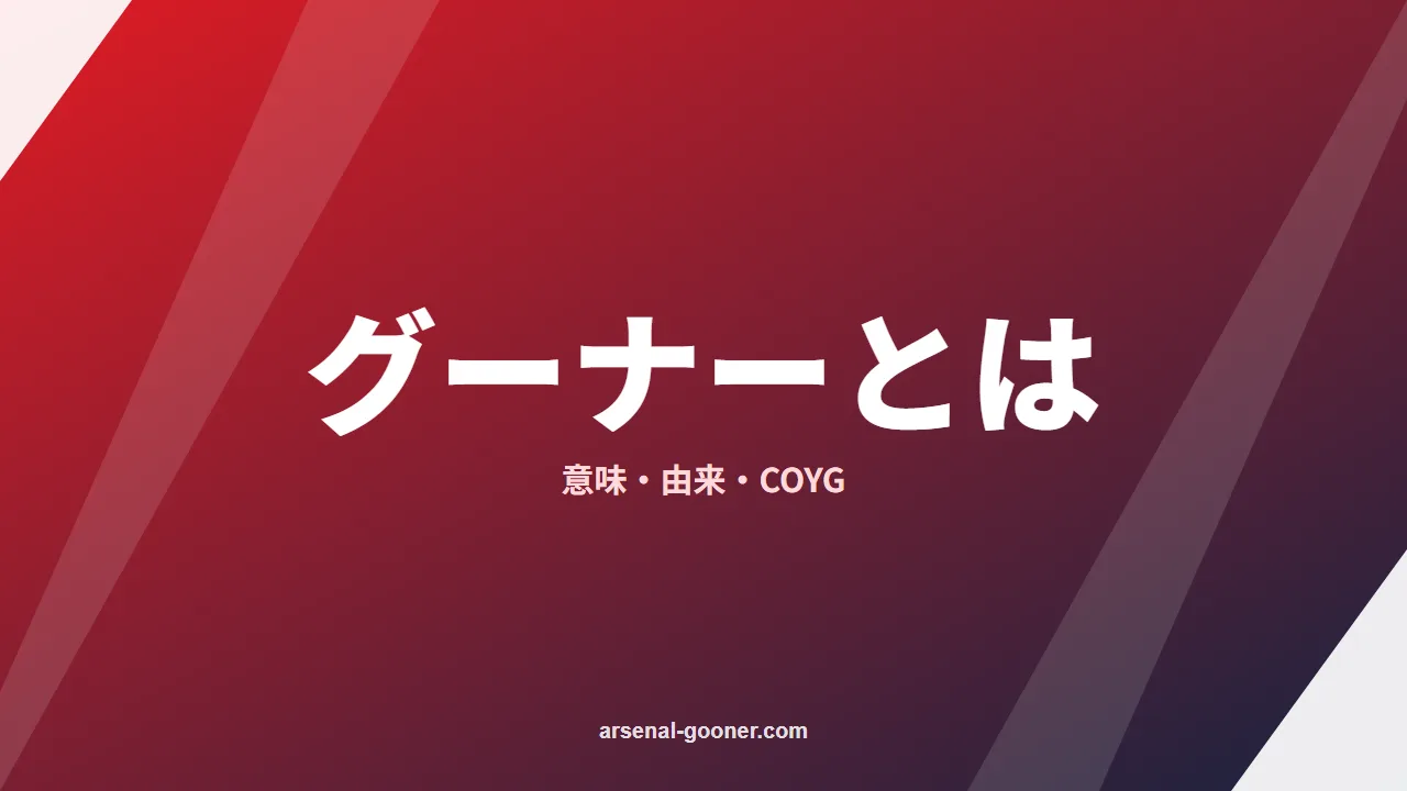 グーナーとは？意味・由来とガナーズ・COYGの違い【アーセナル】