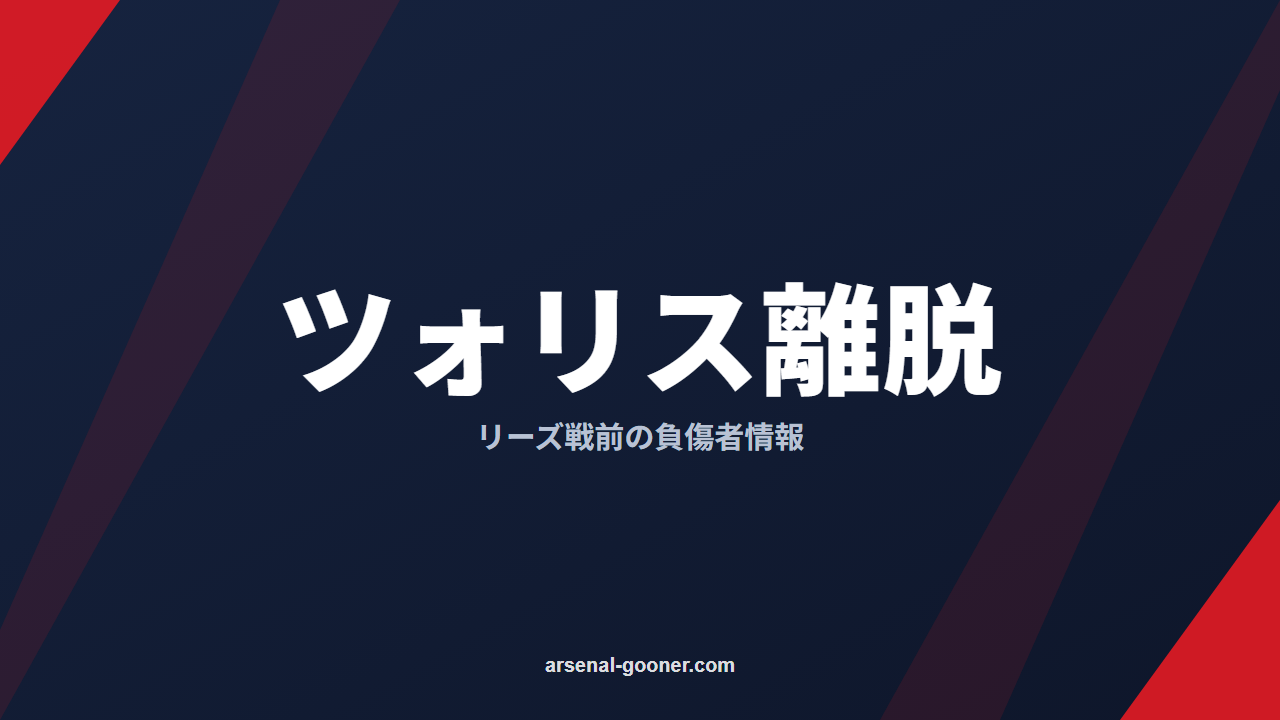 アーセナル負傷者情報（10月9日）｜ツォリスは数週間離脱、ハフェルツは出場期待