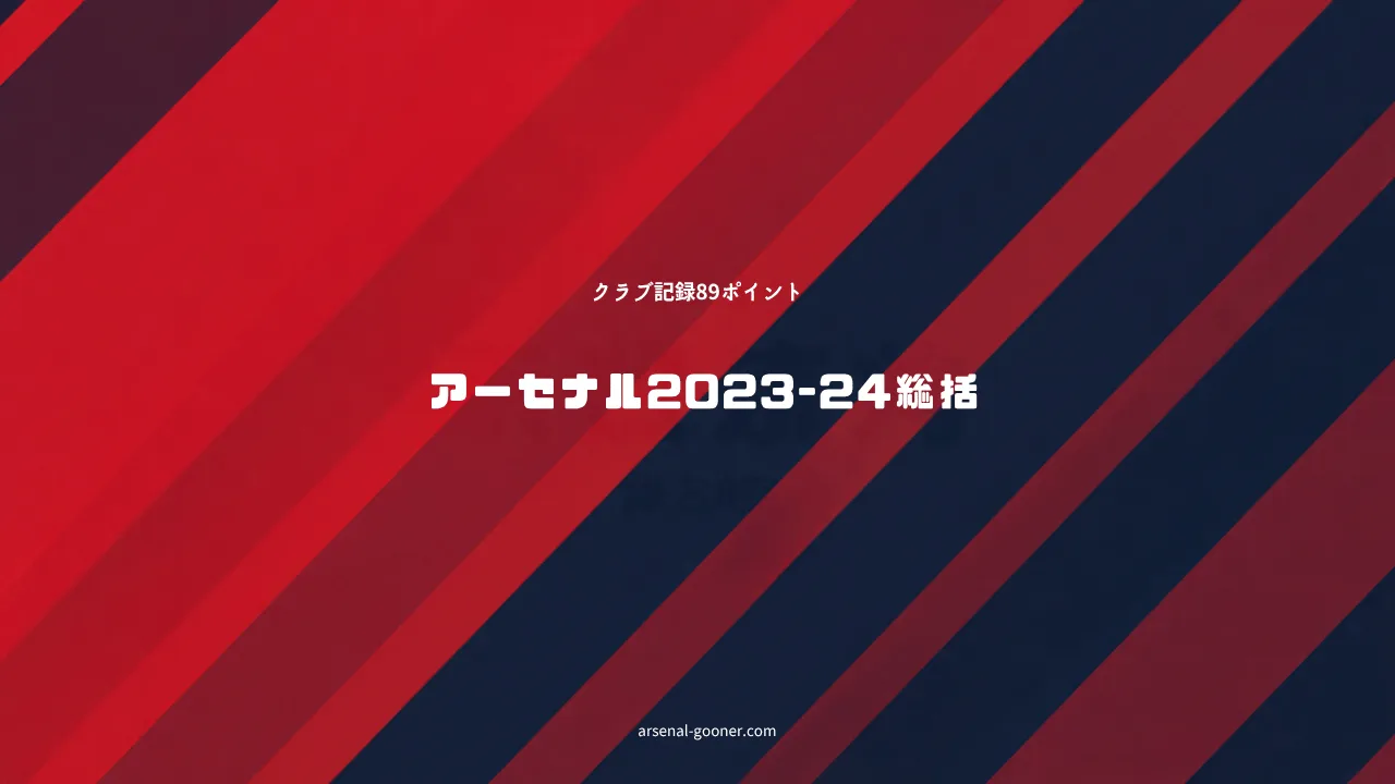 アーセナル2023-24シーズン振り返り｜クラブ記録89ポイント、届かぬ2点差