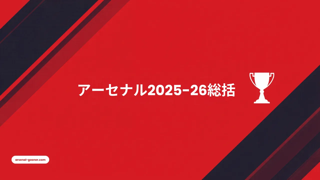 アーセナル2025-26シーズン振り返り｜22年ぶりリーグ優勝と、ブダペストの夜