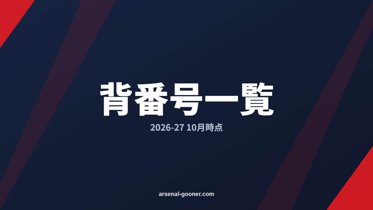アーセナル背番号一覧2026-27｜10月時点の選手・ポジション別