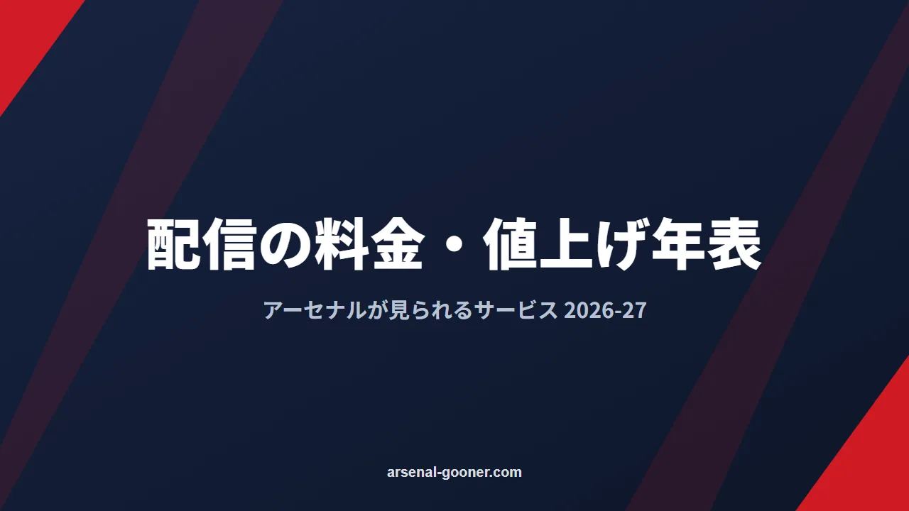 アーセナルが見られる配信サービスの料金・値上げ年表【2026-27】