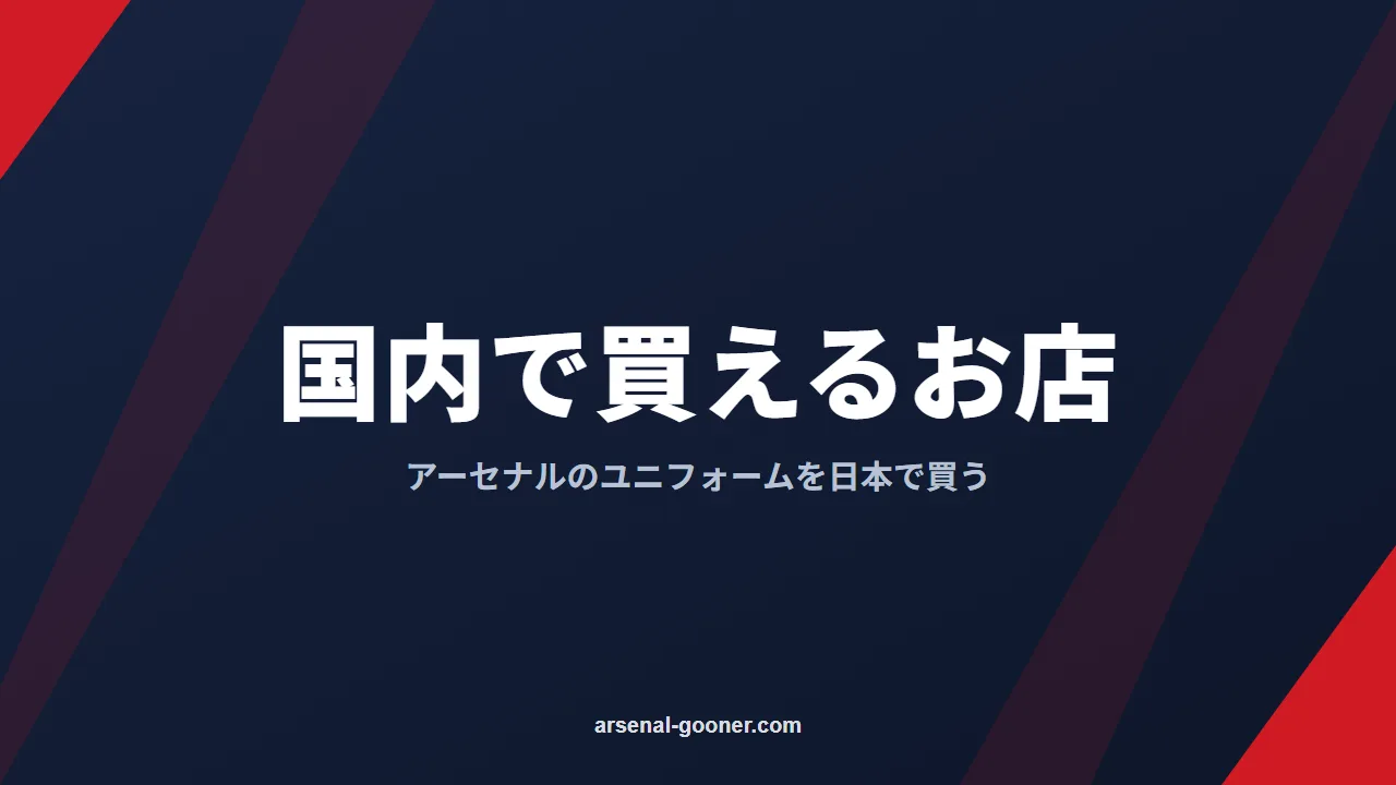 【2024年最新版】日本国内でアーセナルユニフォームを購入できる場所一覧！！