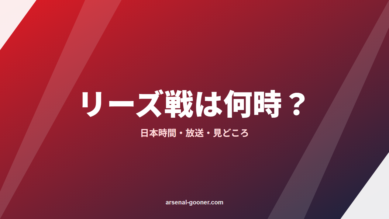 アーセナル対リーズは何時から？日本時間・放送と見どころ【プレミアリーグ第6節】