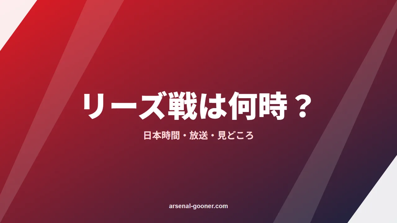 アーセナル対リーズは何時から？日本時間・放送と見どころ【プレミアリーグ第6節】