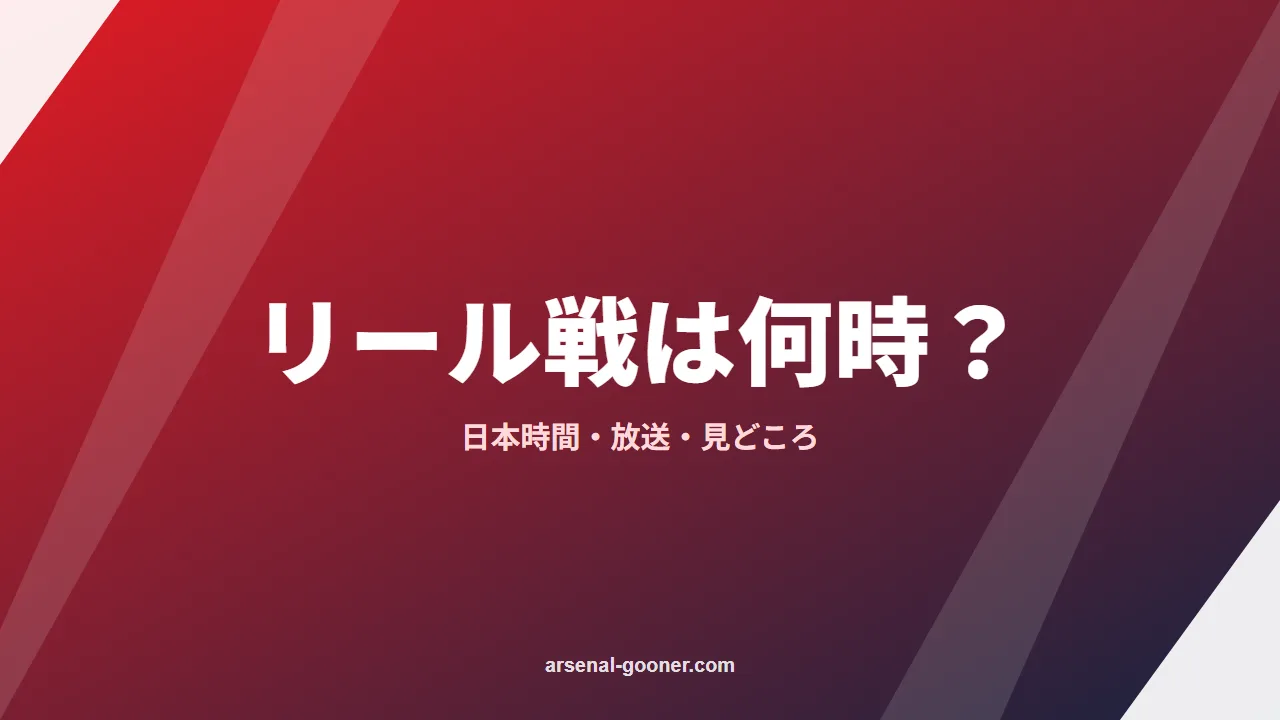 アーセナル対リールは何時から？日本時間・放送と見どころ【CL第2節】