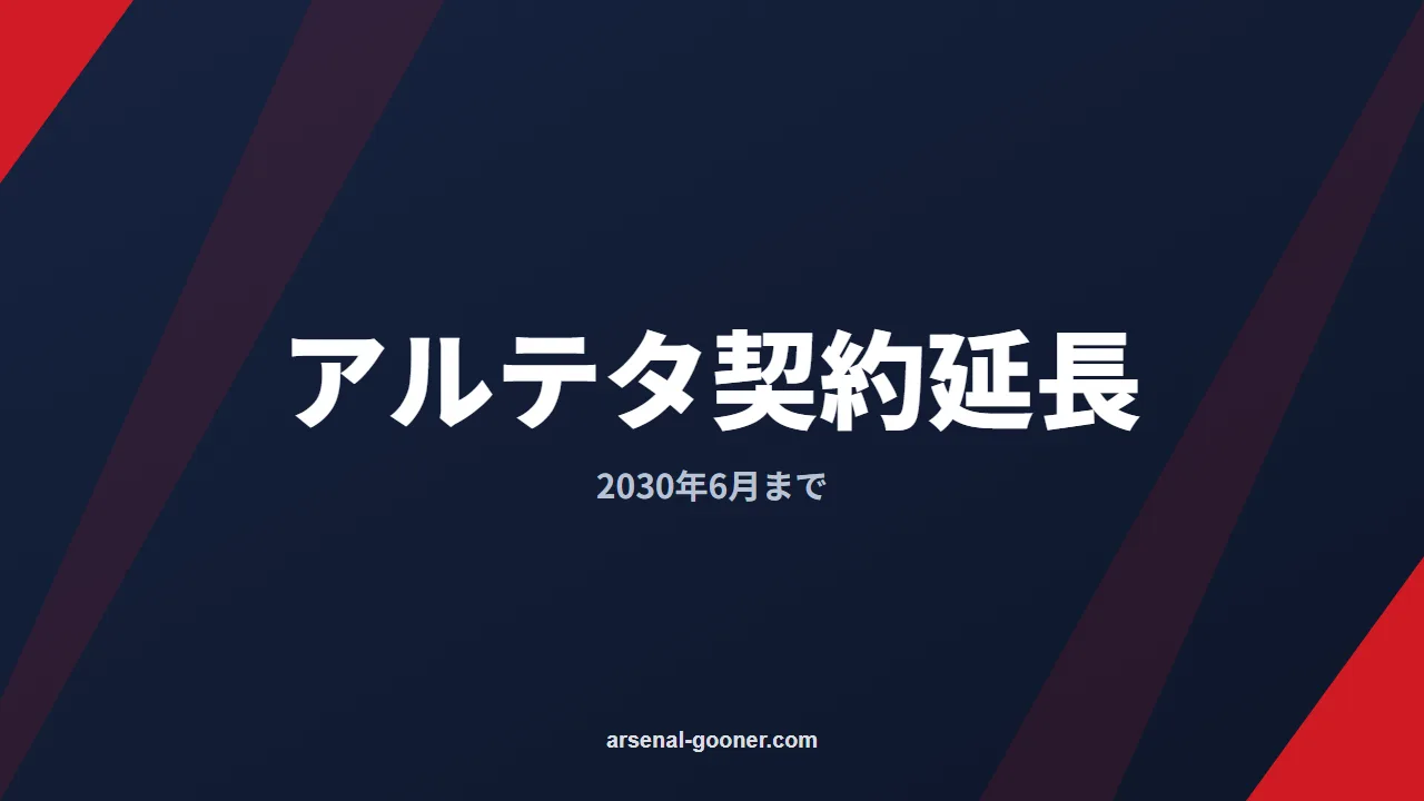 アルテタ監督がアーセナルと契約延長｜2030年6月まで、スタッフも更新