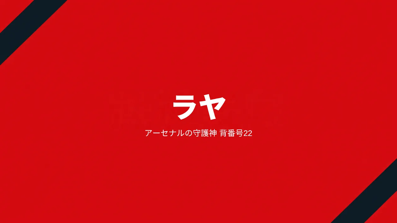 ダビド・ラヤの経歴・プレースタイル｜ゴールデングローブ3度のアーセナル守護神