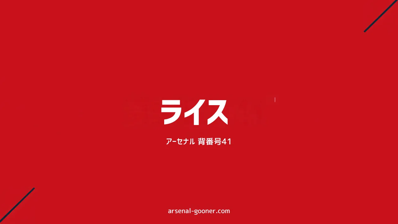 デクラン・ライスの経歴・成績・プレースタイル｜アーセナル背番号41