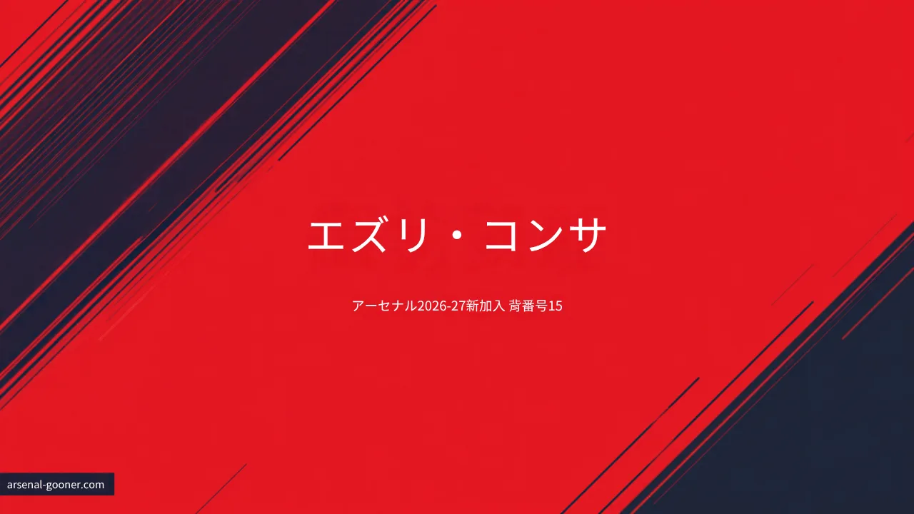 アーセナル新加入エズリ・コンサ：背番号15、経歴とプレースタイル