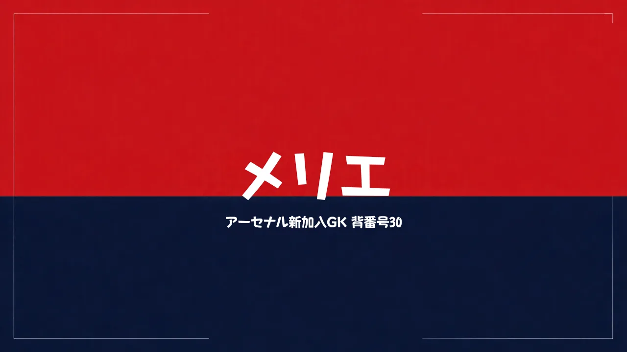 アーセナル新加入イラン・メリエ：背番号30、経歴とGKとしての立ち位置