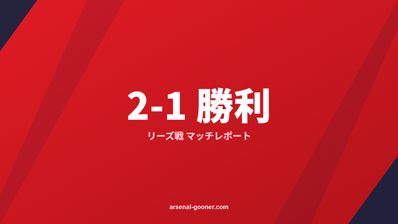 アーセナル 2-1 リーズ｜後半に逆転勝ち【プレミアリーグ第6節】