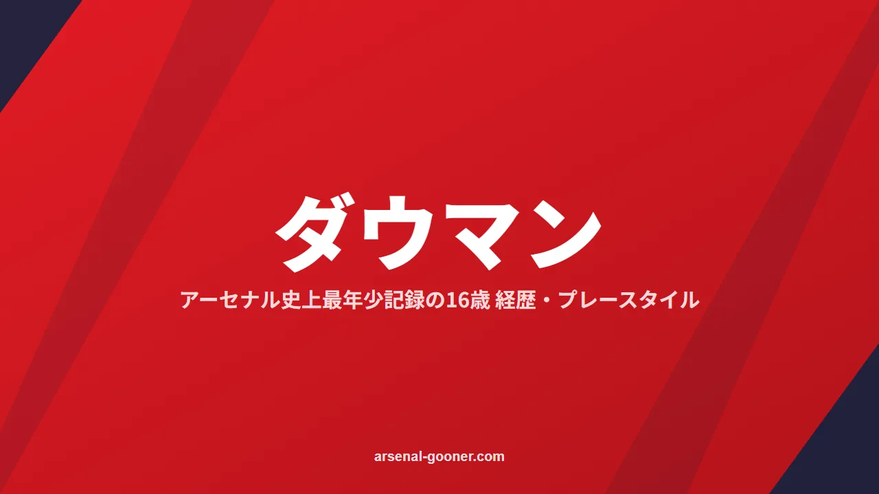 マックス・ダウマンの経歴と最年少記録一覧｜ギネス3つを認定されたアーセナルの16歳