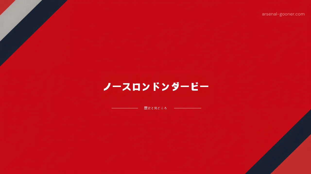 ノースロンドンダービーとは？アーセナル対トッテナムの歴史と見どころ