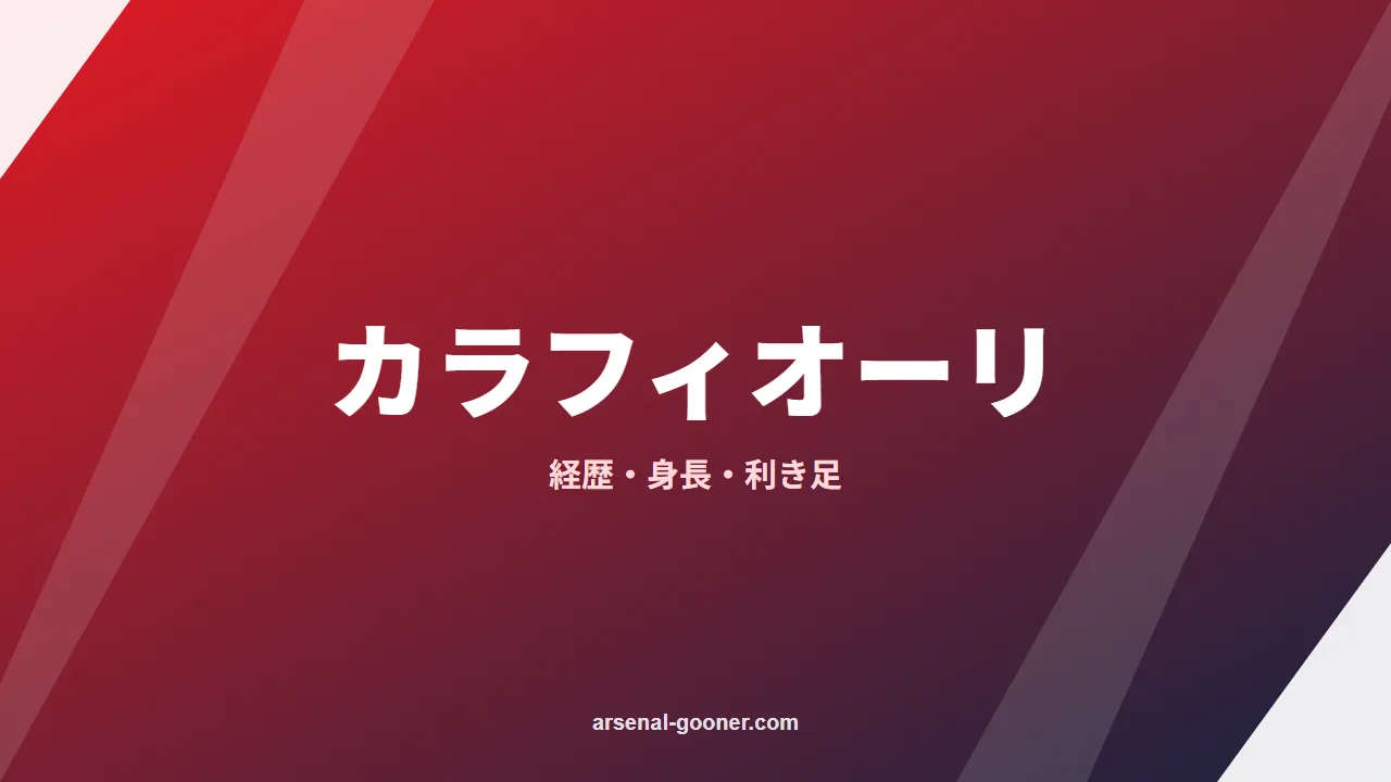 リッカルド・カラフィオーリとは？経歴・身長・利き足【アーセナル】